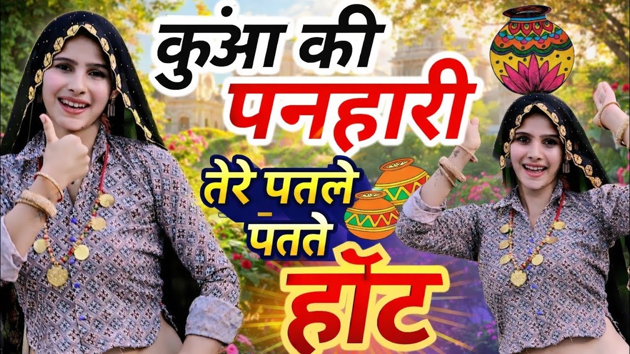 कुआ की पनहारी तेरे पतले पतले हाॅट//Kua ki panhari tere patale patale hot // Satveer gurjar 
