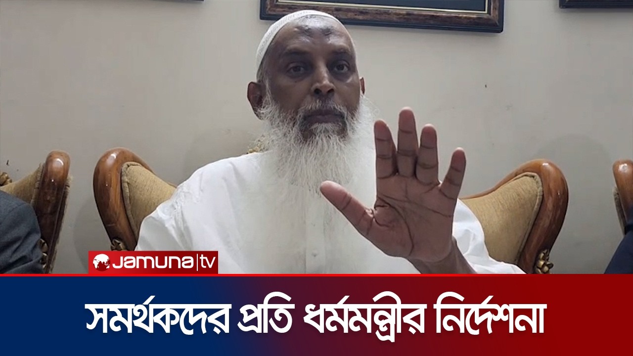 ফুলের মালা আমি নেবো না, দুই রাকাত নফল নামাজ পড়বা: ধর্মমন্ত্রী | Religion Minister | Jamuna TV