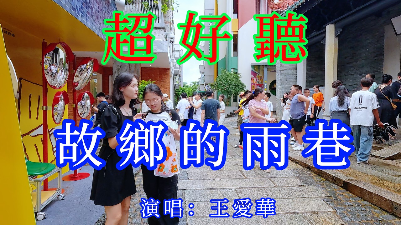 故鄉的雨巷_王愛華（超好聽） - 愛琴海The most beautiful China: must-see check-in spots in Shenzhen