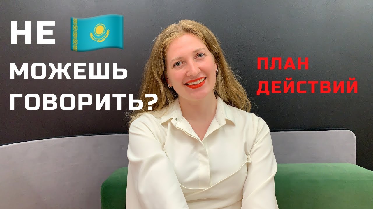 Я понимаю казахский язык, но не могу говорить - что делать?