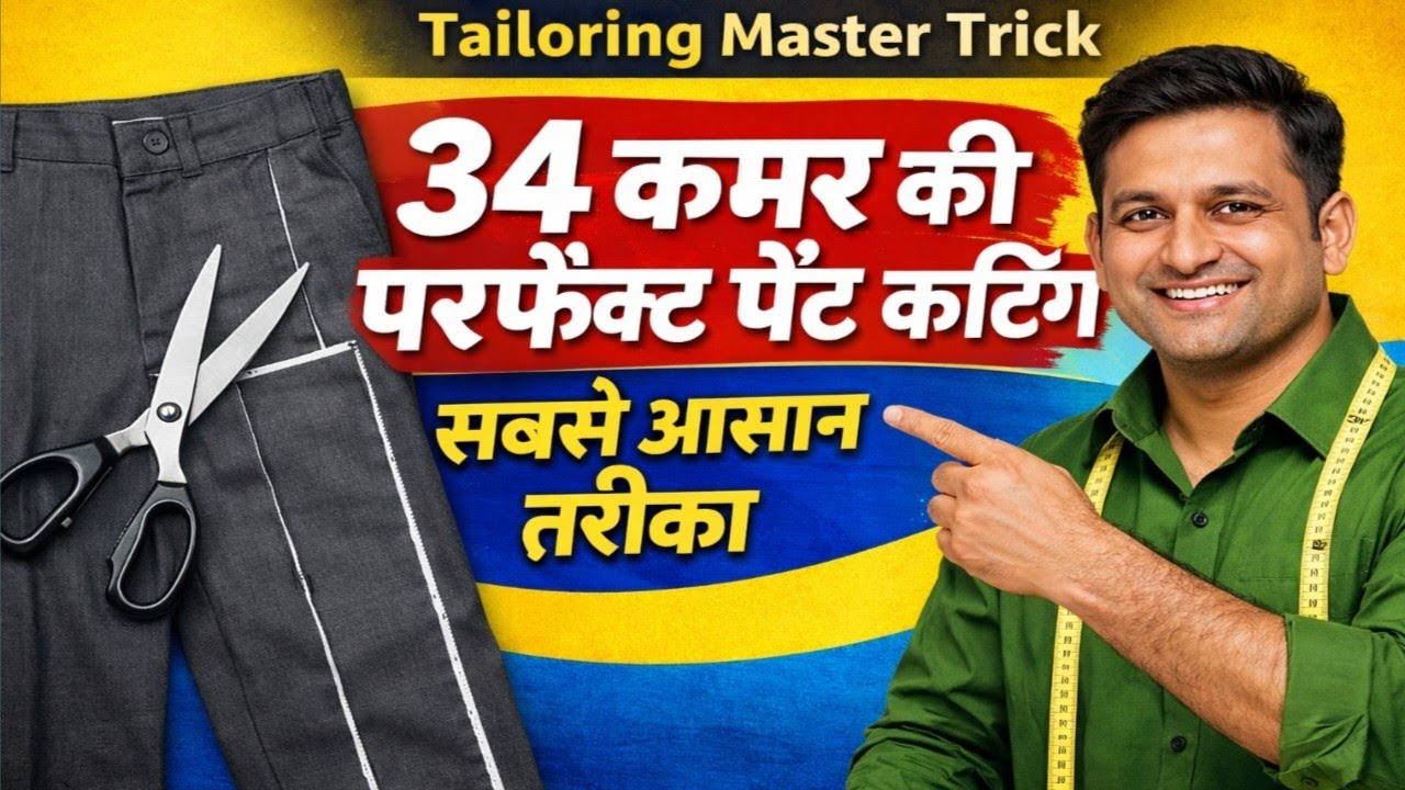 34 कमर की फिटिंग पैंट कटिंग कैसे करें | Simple Pant Cutting Method | Tailoring Pant Cutting