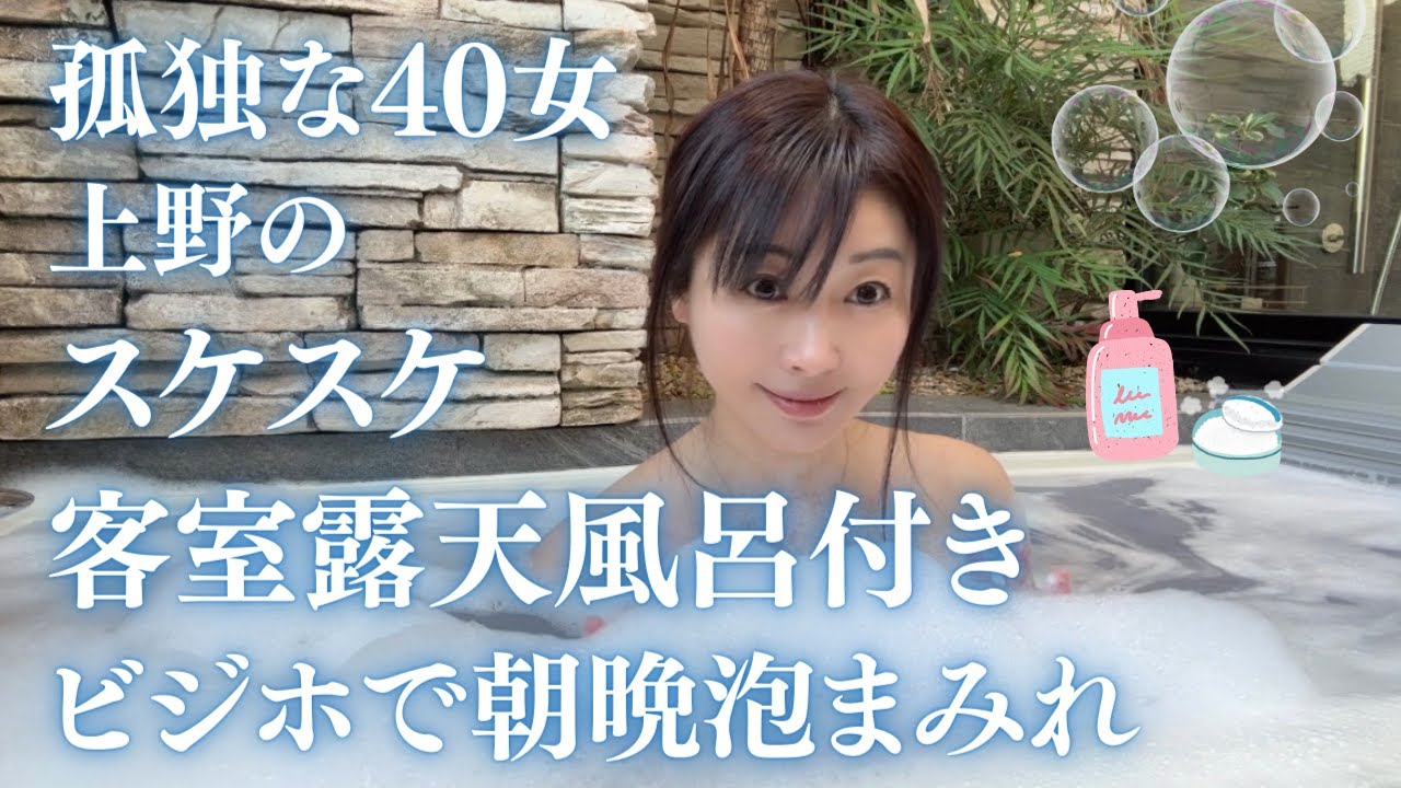 【40代女の孤独旅】上野のスケスケ客室露天風呂付きビジホで泡まみれの朝晩を過ごした！　＃女ひとり　＃女ひとり旅　＃ホテルエミット上野　＃上野テイクアウトグルメ