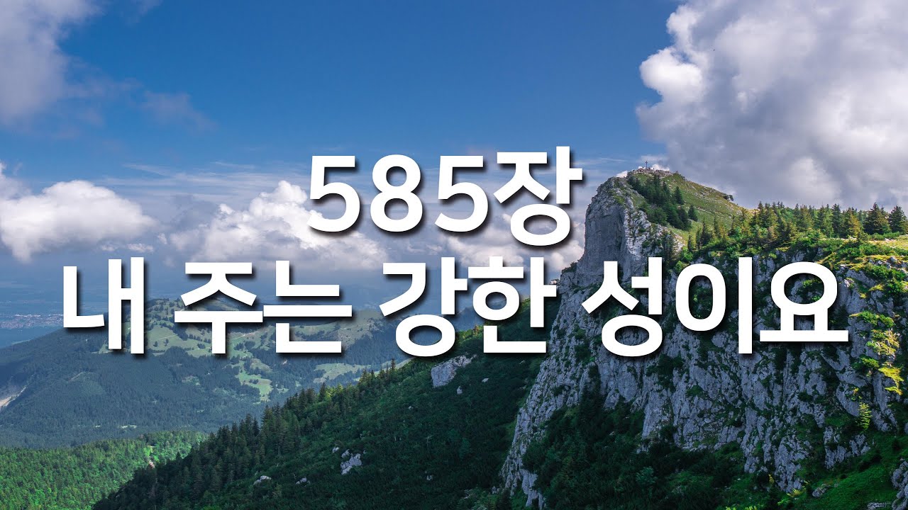 [새찬송가 585장] 내 주는 강한 성이요_매일찬송( 중간광고 없음, 연속재생, 찬송, 찬송가, 찬송가 연속 듣기 )