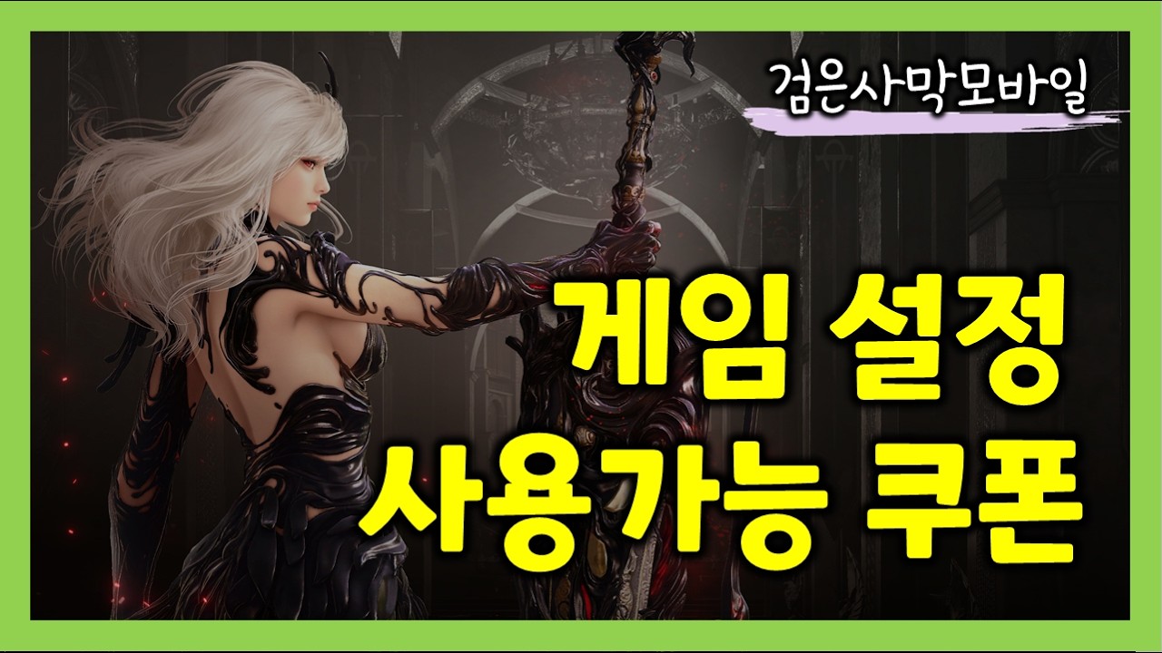 [검은사막M] 리마스터된『검은사막 모바일』사용가능쿠폰 13종 | 게임설정법 등