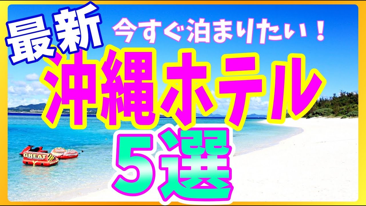 【最新】旅好きが厳選！沖縄にオープンの新しいホテル５選！#沖縄旅行 #沖縄ホテル #ホテルランキング #沖縄観光  #沖縄高級ホテル #リゾートホテル #観光  #国内旅行