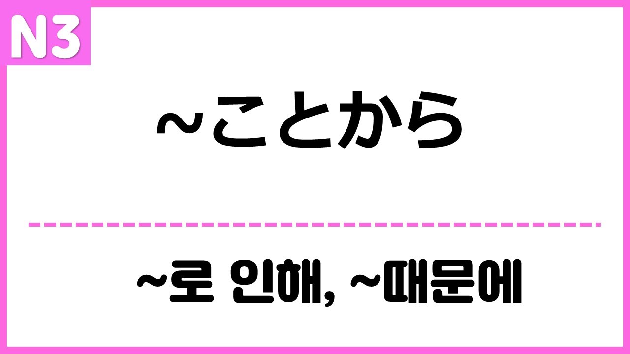 [N3] ~ことから