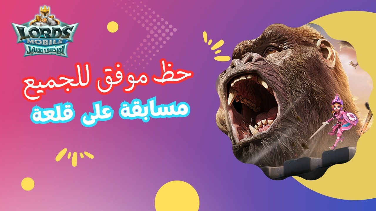 لايف المسابقة حظ موفق للجميع لوردس موبيال