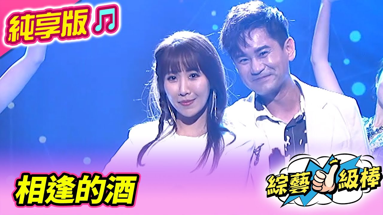 【綜藝一級棒】相逢的酒 (吳俊宏 蘇宥蓉) #純享版 #女神龍發燒金曲讚