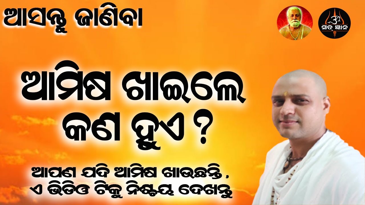 ଆମିଷ ଖାଇଲେ କଣ ହୁଏ ?|| ଆଚାର୍ଯ୍ୟ ଅରୁଣ || what will happen if you eat Non veg ? || Acharya Arun