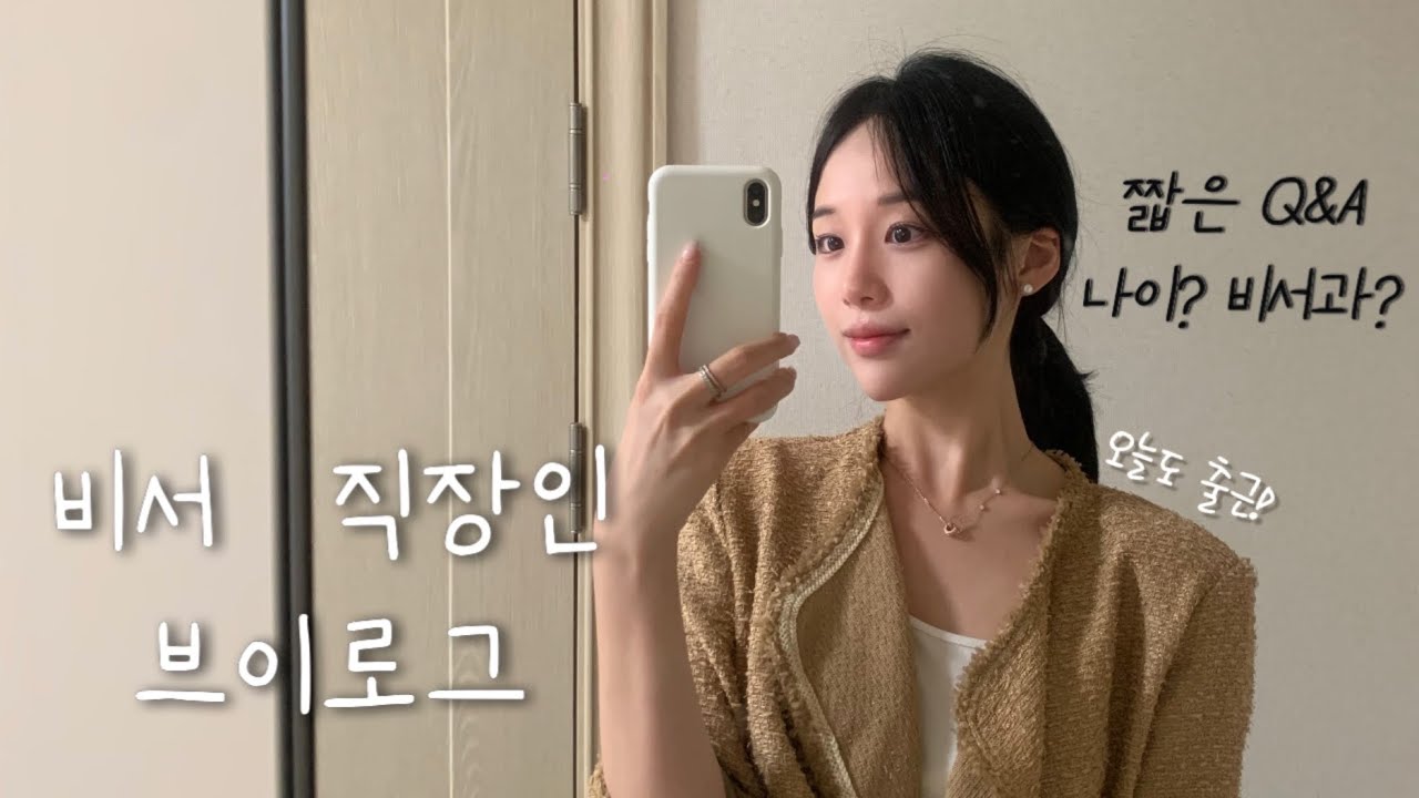 [비서 브이로그 | 일상 #11] 짧은 Q&A 나이, 전공학과 | 혼밥하면서 TMI 대방출 ..😆| 달심 abc주스 | 서순라길 | 사뿐구두