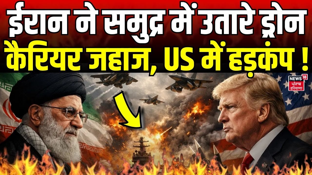Iran America War Update: ईरान ने समुद्र में उतारा ड्रोन कैरियर जहाज, अमेरिका में हड़कंप | Trump|N18G