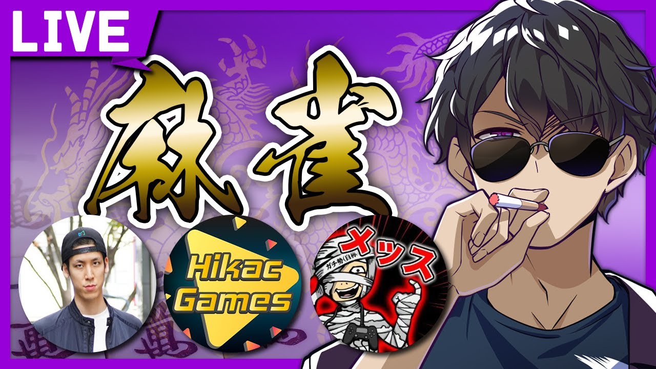 【じゃんたま】ヒカック×メッス×コハロン　負けられない戦い