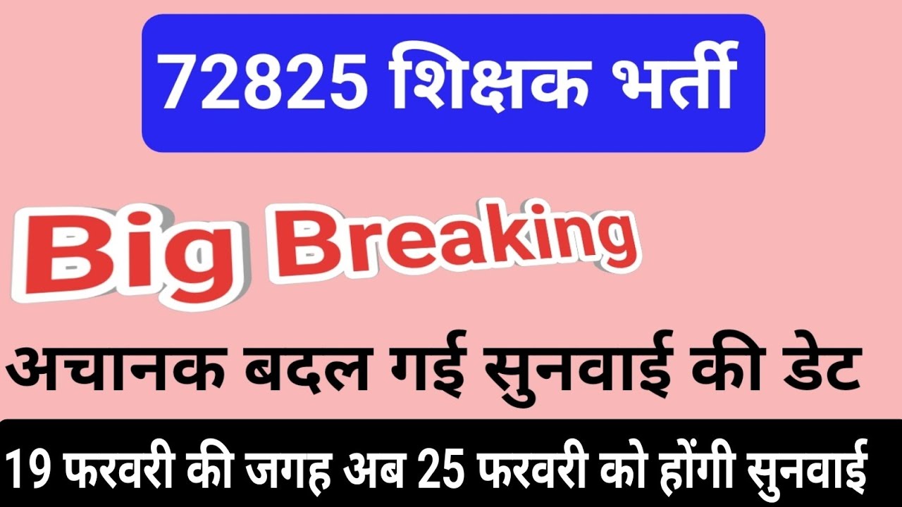 72825 केस, 19 फरवरी की सुनवाई तिथि चेंज #72825 #72825lastetnews #72825case #72825update #72825news 