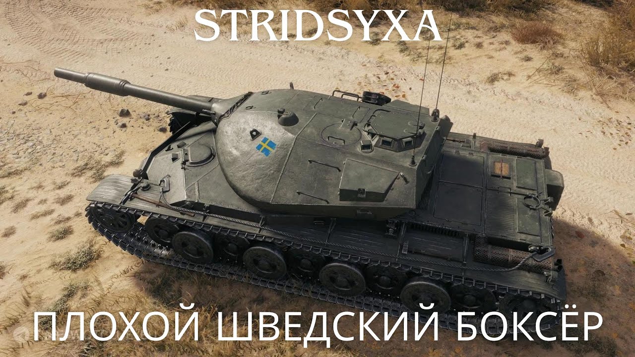 Stridsyxa - новый прем 8 лвл с Новогодних коробок.🔥🔥🔥Плохой шведский боксёр, а как танк?💥Обзор ВоТ.💥