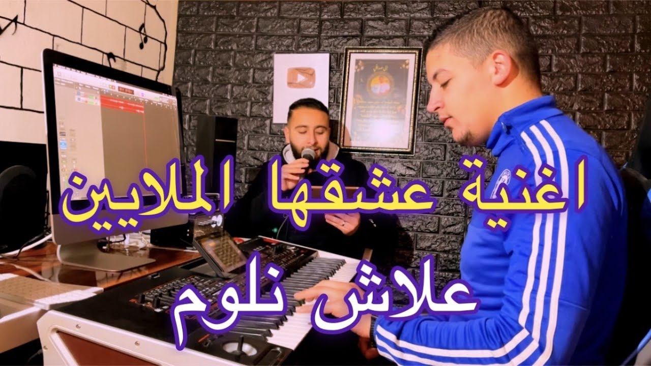 3lach nlouma 🇲🇦🇹🇳🇩🇿 اغنية رائعة علاش نلوم