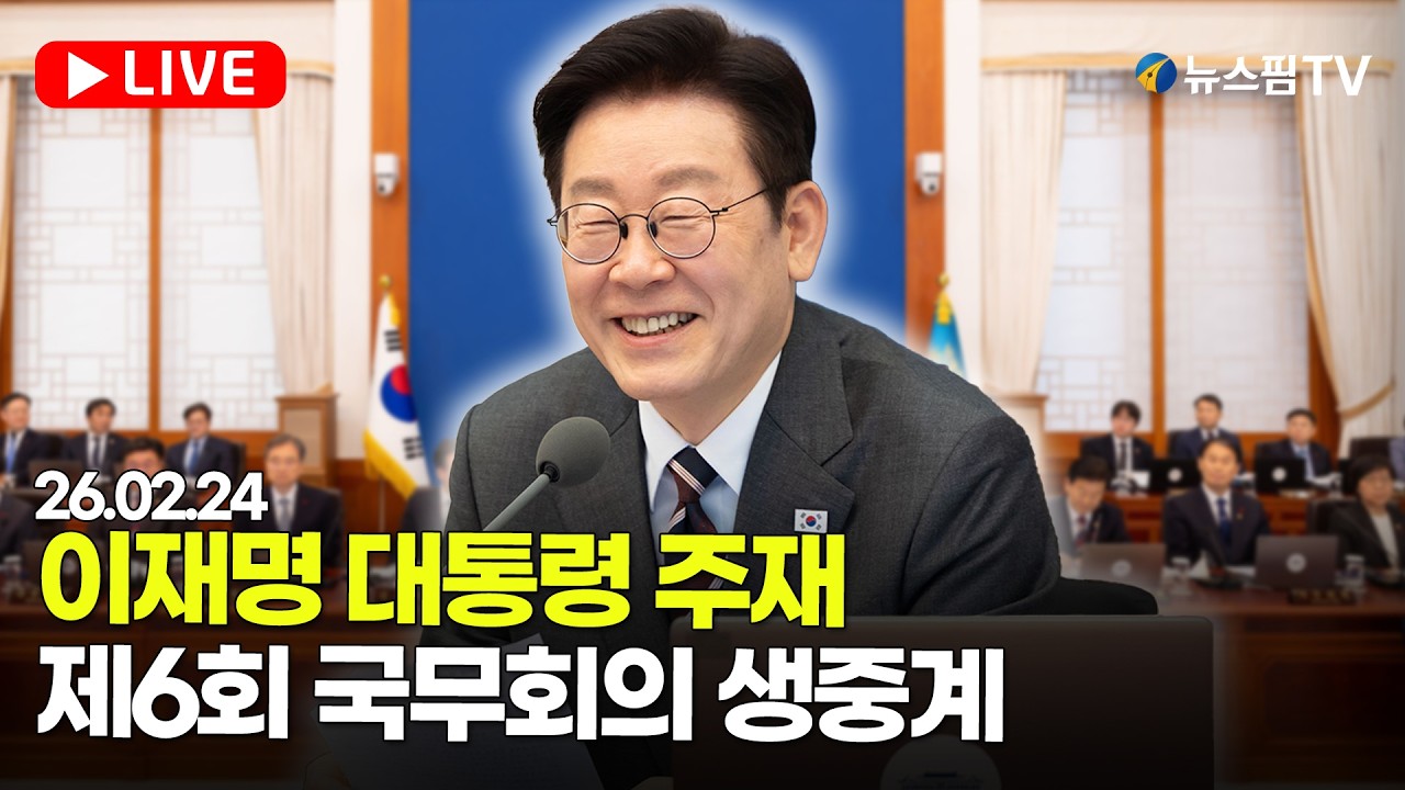 [스팟Live] 이재명 대통령 주재 제6회 국무회의 생중계 | 26.02.24