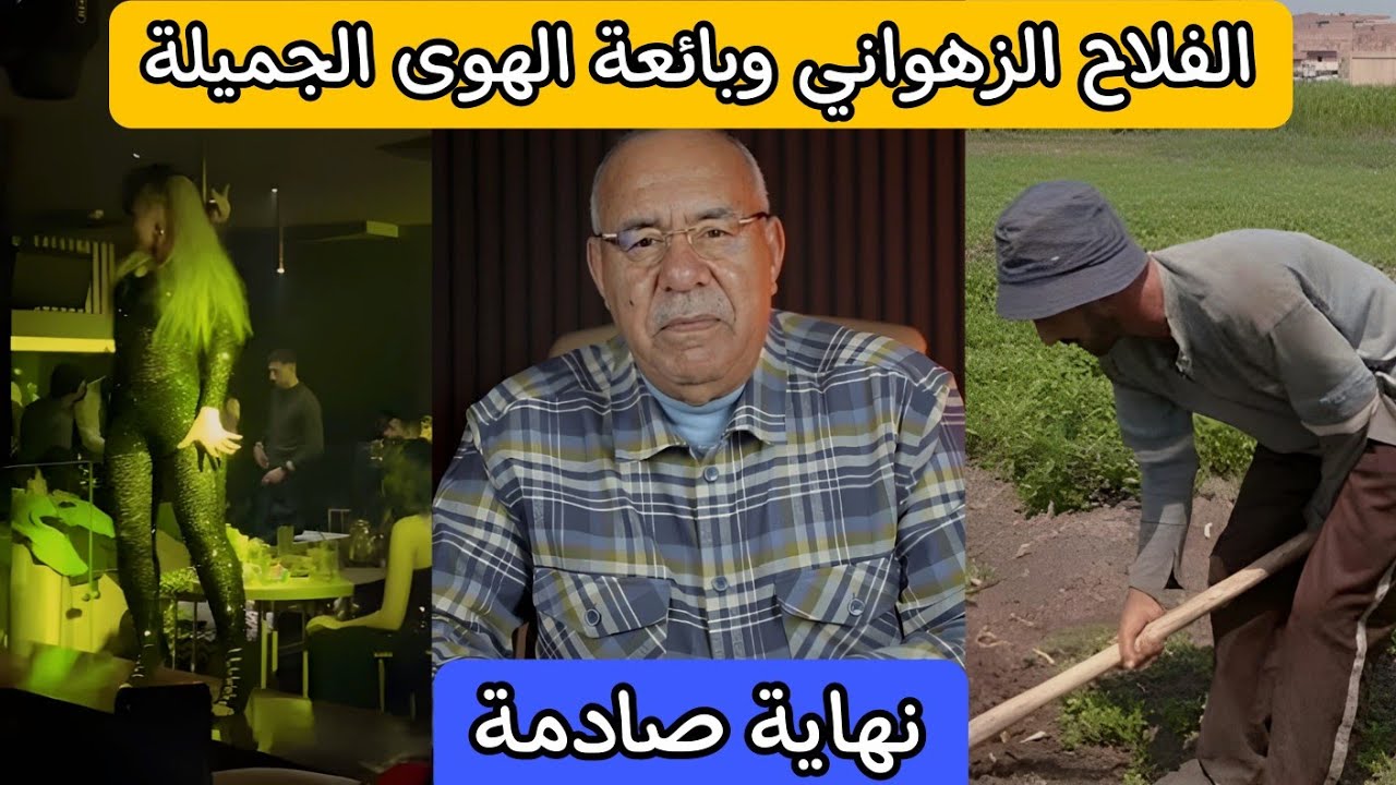 الفلاح الزهواني و بائعة الهوى الجميلة قصة للعبرة نهايتها صادمة . #الخراز #قصة #قصص #قصص_واقعية 