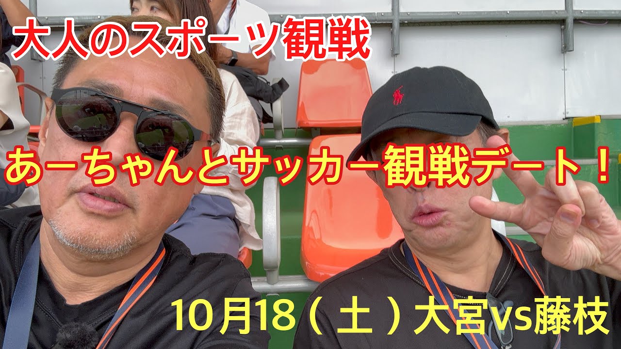 【大人のスポーツ観戦】あーちゃんとサッカー観戦デート！10月18日（土）大宮アルディージャvs藤枝MYFC