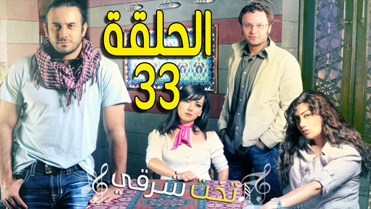 مسلسل تخت شرقي ـ الحلقة 33 الثالثة والثلاثون كاملة HD ـ Takht Sharqi