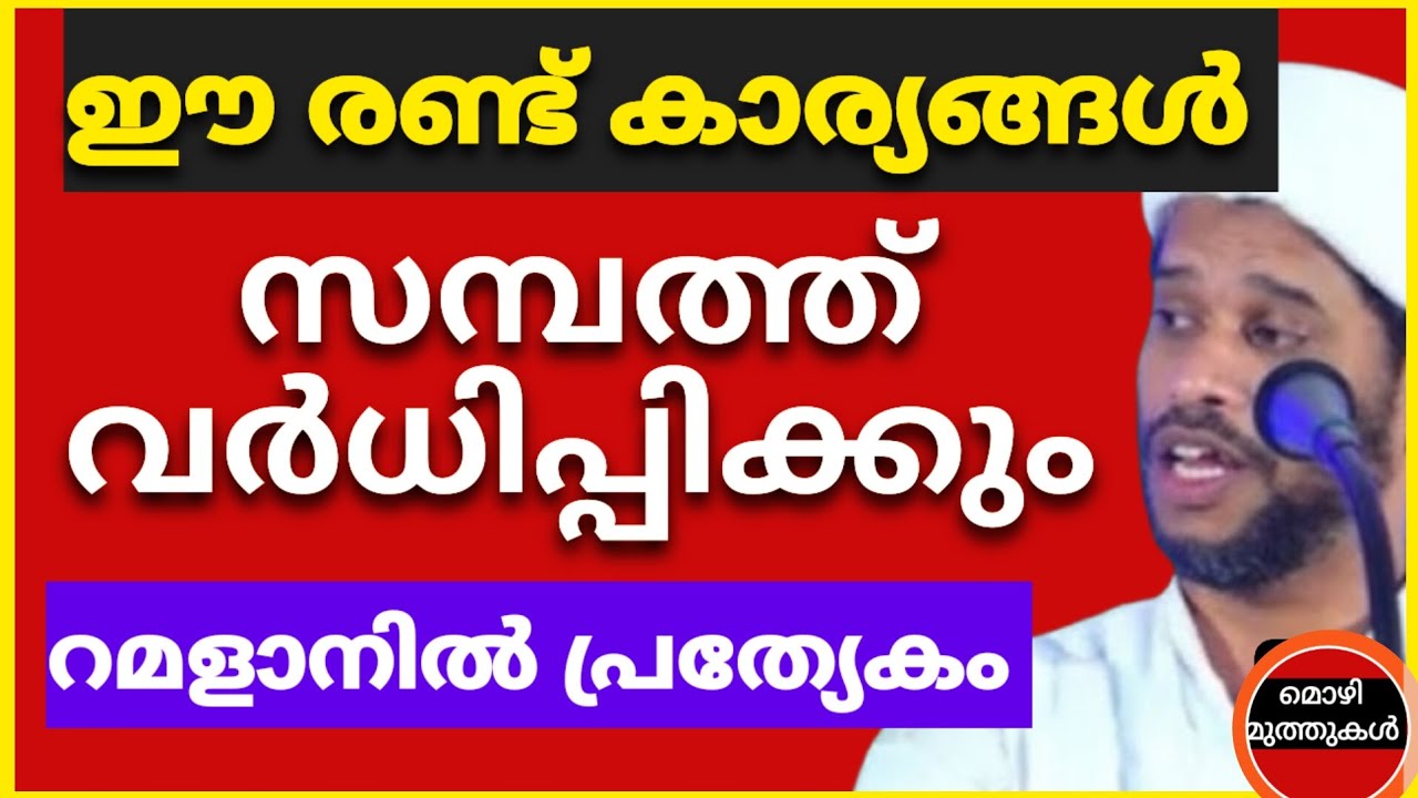 ഈ രണ്ട് കാര്യങ്ങൾ ചെയ്‌താൽ സമ്പത്ത് വർധിക്കും. റമദാനിൽ പ്രത്യേകിച്ച് ചെയ്യുക #Salimfaizi#kulathoor 