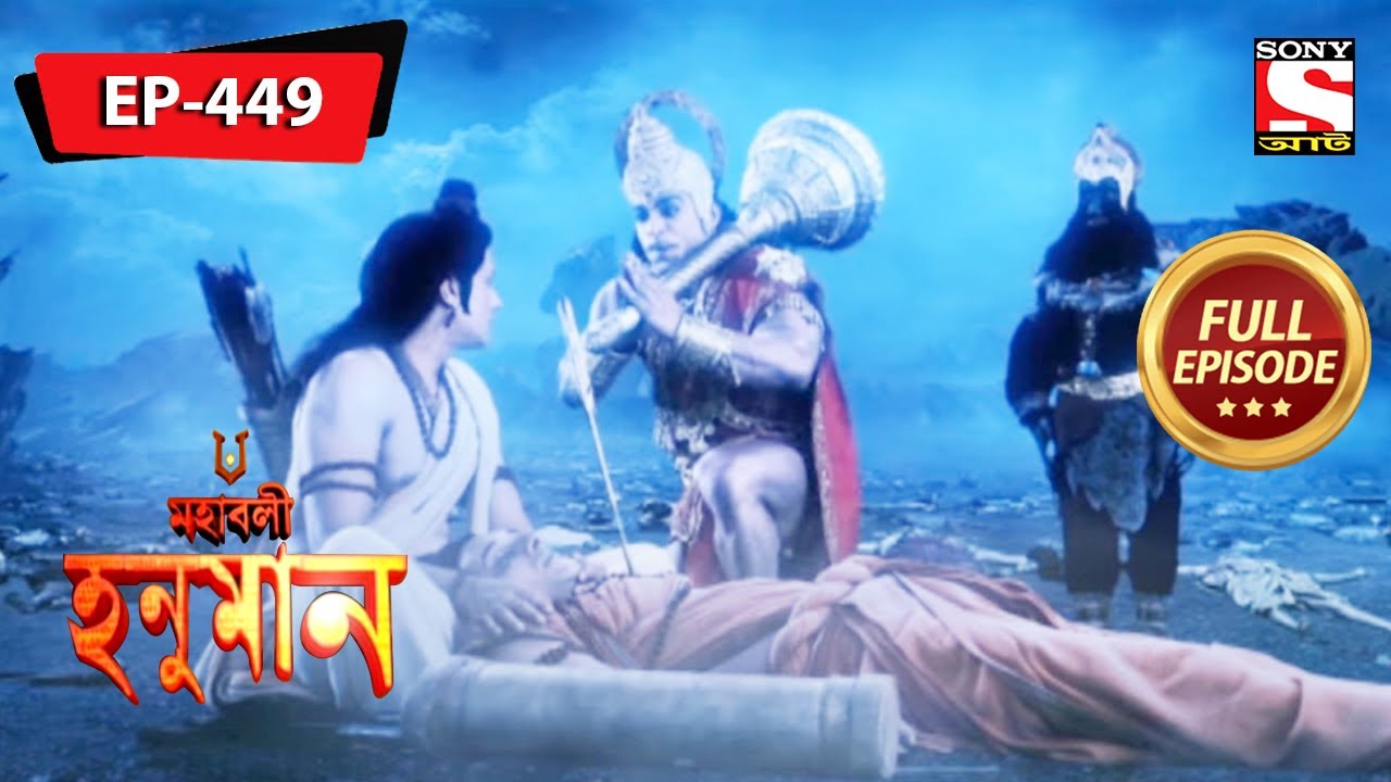 হনুমান সুশেনকে যুদ্ধক্ষেত্রে নিয়ে আসে | Mahabali Hanuman | Episode - 449