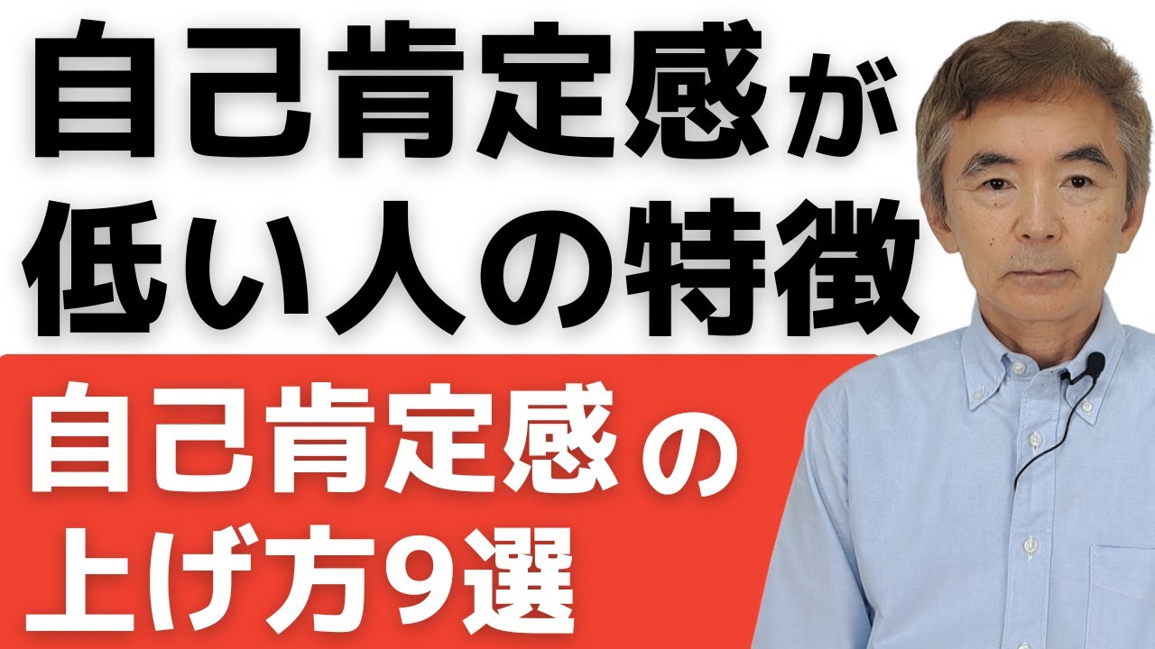 自己肯定感が低い人の特徴 自己肯定感の上げ方9選～性格心理学と精神医学に詳しい心理カウンセラー 公認心理師 竹内成彦