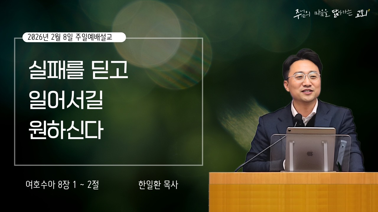2026 -02-08 [주닮말씀] 실패를 딛고 일어서길 원하신다 | 여호수아 8장 1 ~ 2절 | 한일환 목사 | 주님의 마음을 닮아가는 교회
