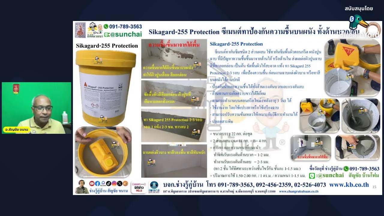 Live FM90.5 คุยเฟื่องเรื่องบ้าน วันอาทิตย์ 8 มี.ค. 69 โดย ช่างรู้คู่บ้าน สัญชัย ขนาน Line: @sunchai