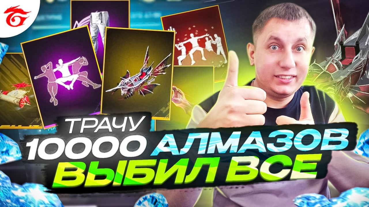 ТРАЧУ 10000 АЛМАЗОВ И ВЫБИВАЮ ВСЕ ЧЕГО У МЕНЯ НЕТ В ФРИ ФАЕР | фри фаер | free fire