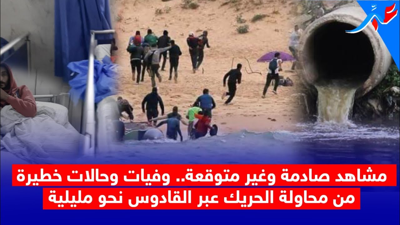 وفيات و حالات خطيرة.. الناجون من عملية لحريك عبر القادوس من  بني انصار الى مليلية  يروون التفاصيل
