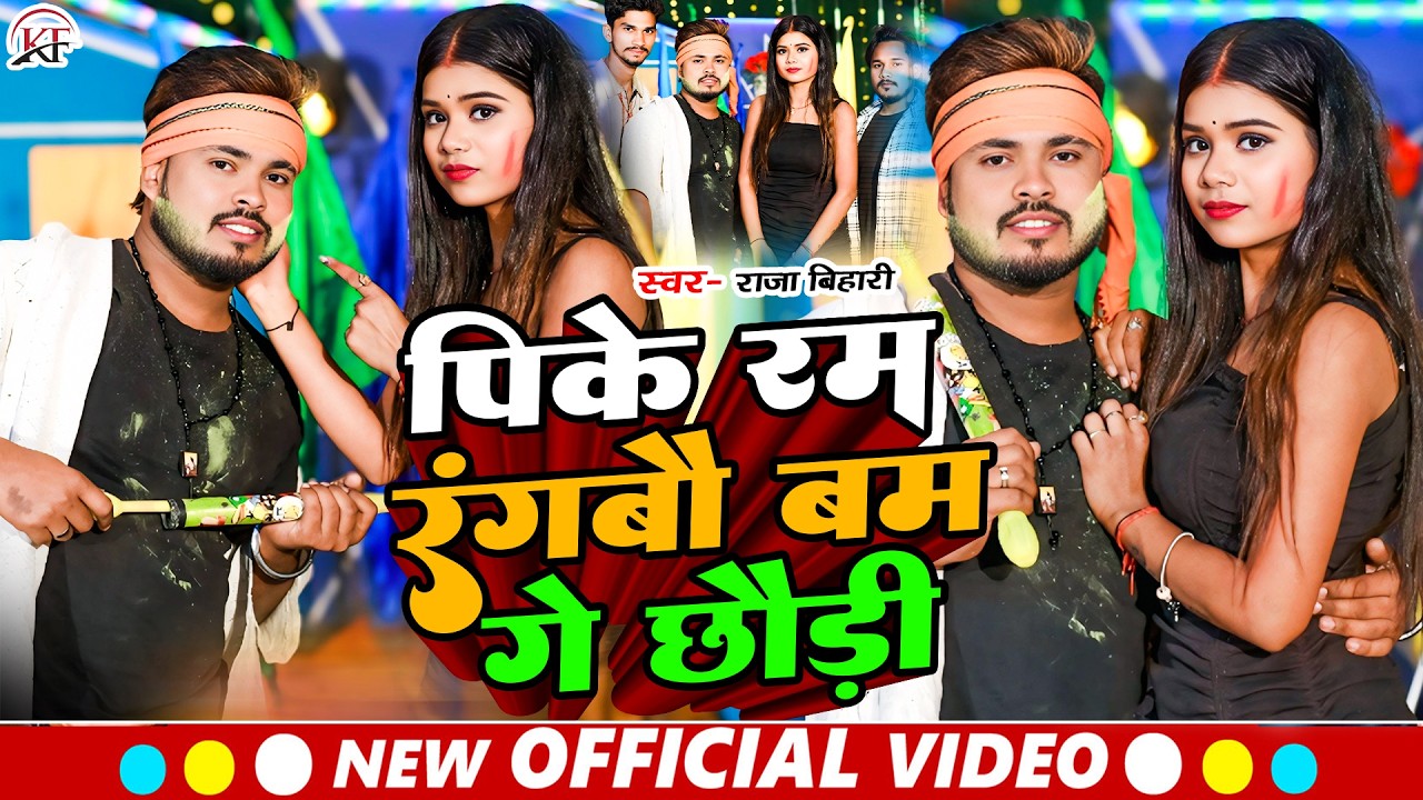 #Raja Bihari का सबसे हिट सुपरहिट मगही #holi #song ll Pike Ram Rangbau Bam Ge Chhaudi