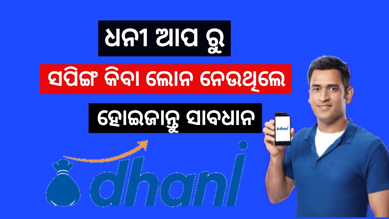 Dhani Aap Ru Loan Naba Padila Bhari | Dhani Honest Review | Dhani Real Or Fake |Odia
