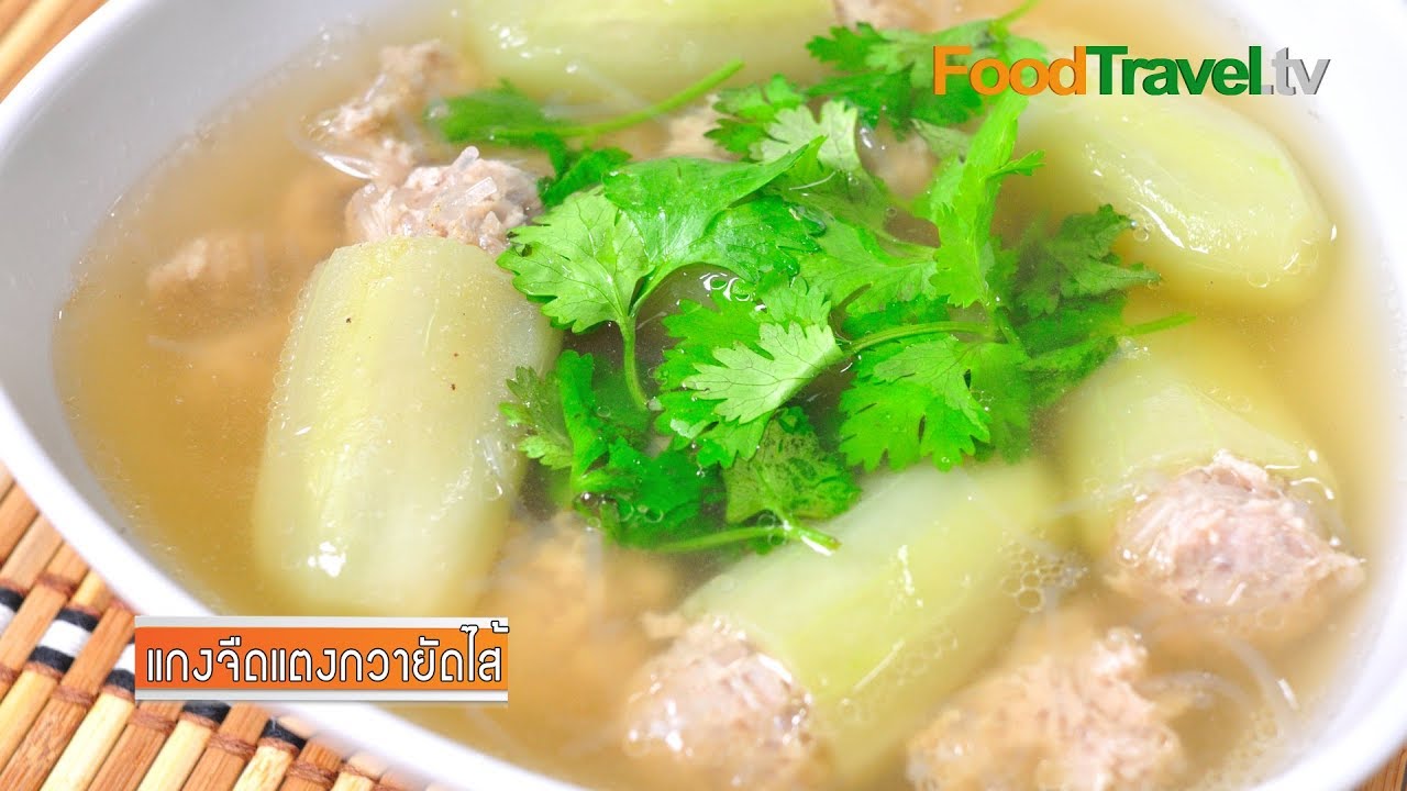 แกงจืดแตงกวายัดไส้ | FoodTravel