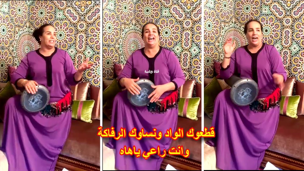 قطعوك الواد ونساوك الرفاكة وأنت راعي..نادية الزمورية غناتها روعة
