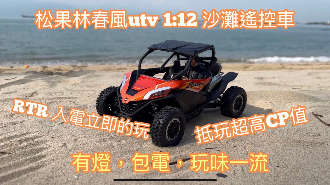 松果林 ZFORCE SG 1205春風 1:12 UTV ATV SSV RTR 沙灘遙控車抵玩抵買高CP RC MODEL ATV BUGGY