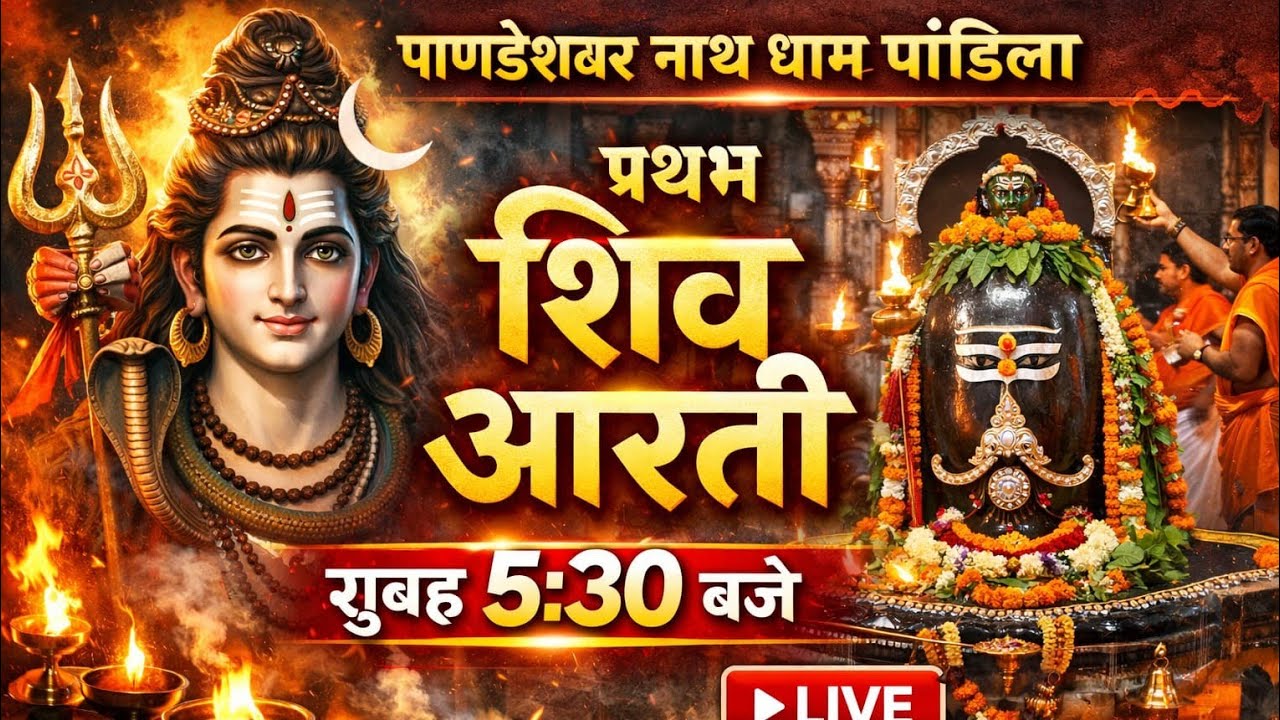 प्रथम शिव आरती LIVE | पांडेश्वर नाथ धाम पंडिला | Morning Shiv Aarti 5:30 AM