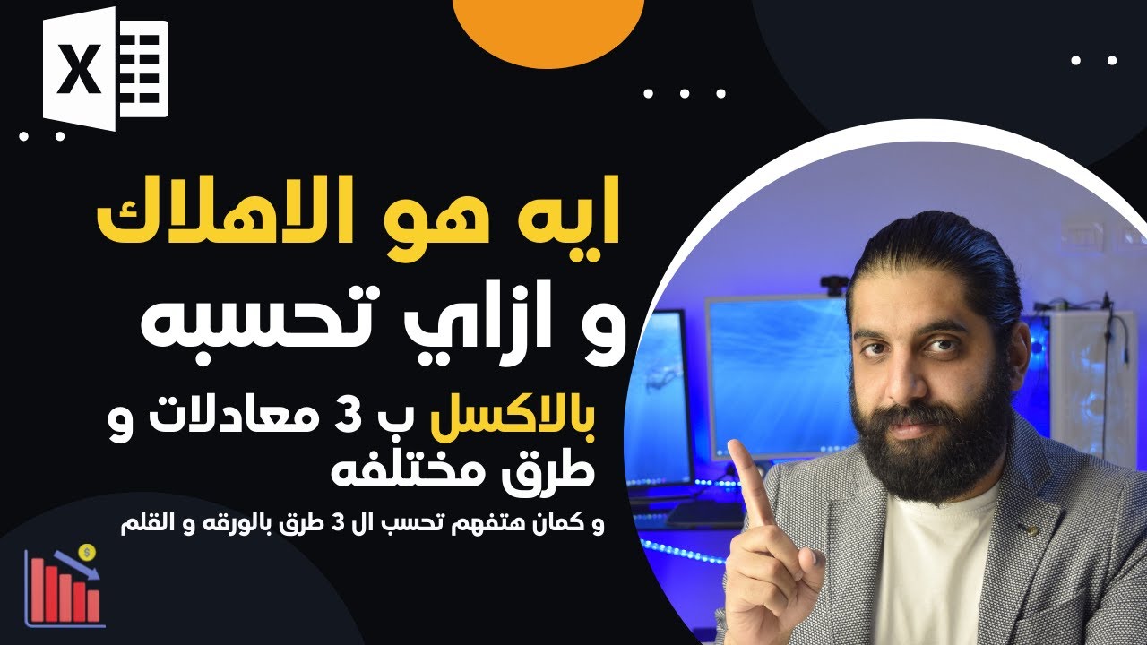 ايه هو الاهلاك و ازاي تحسبه في الاكسل