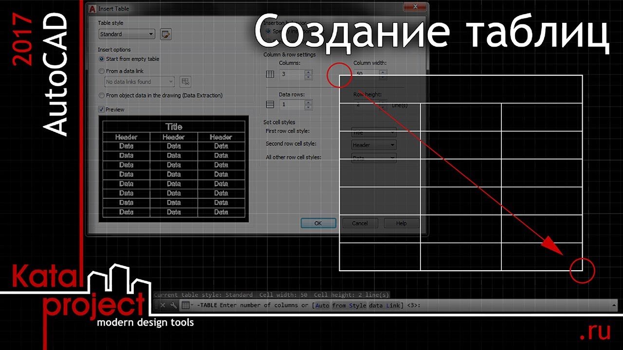 AutoCAD 2017. Создание таблиц *KatalProject*