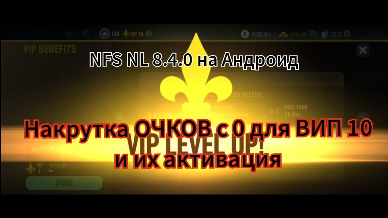 Накрутка ВИП ОЧКОВ с 0 для ВИП 10 и их активация в NFS NL 8.4.0 на Андроид