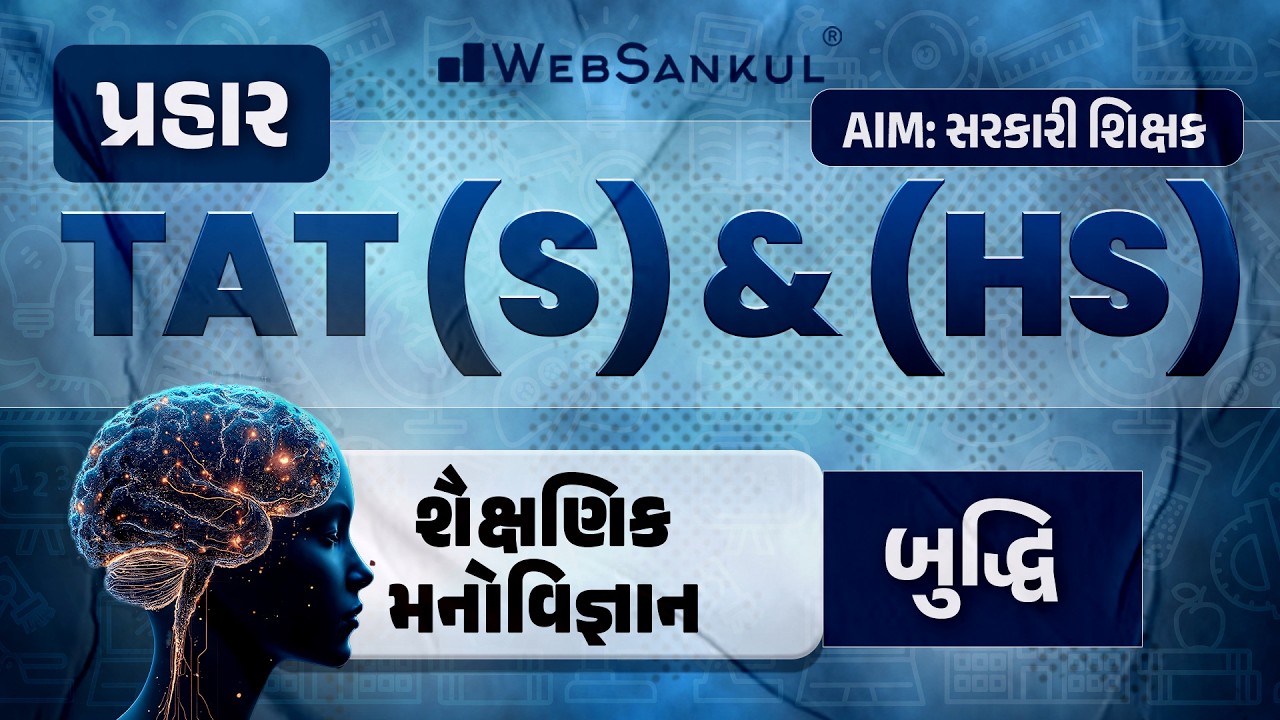 પ્રહાર for TAT (S) & (HS) | શૈક્ષણિક મનોવિજ્ઞાન | બુદ્ધિ | TAT (S) & (HS) Exam 2026 | WebSankul