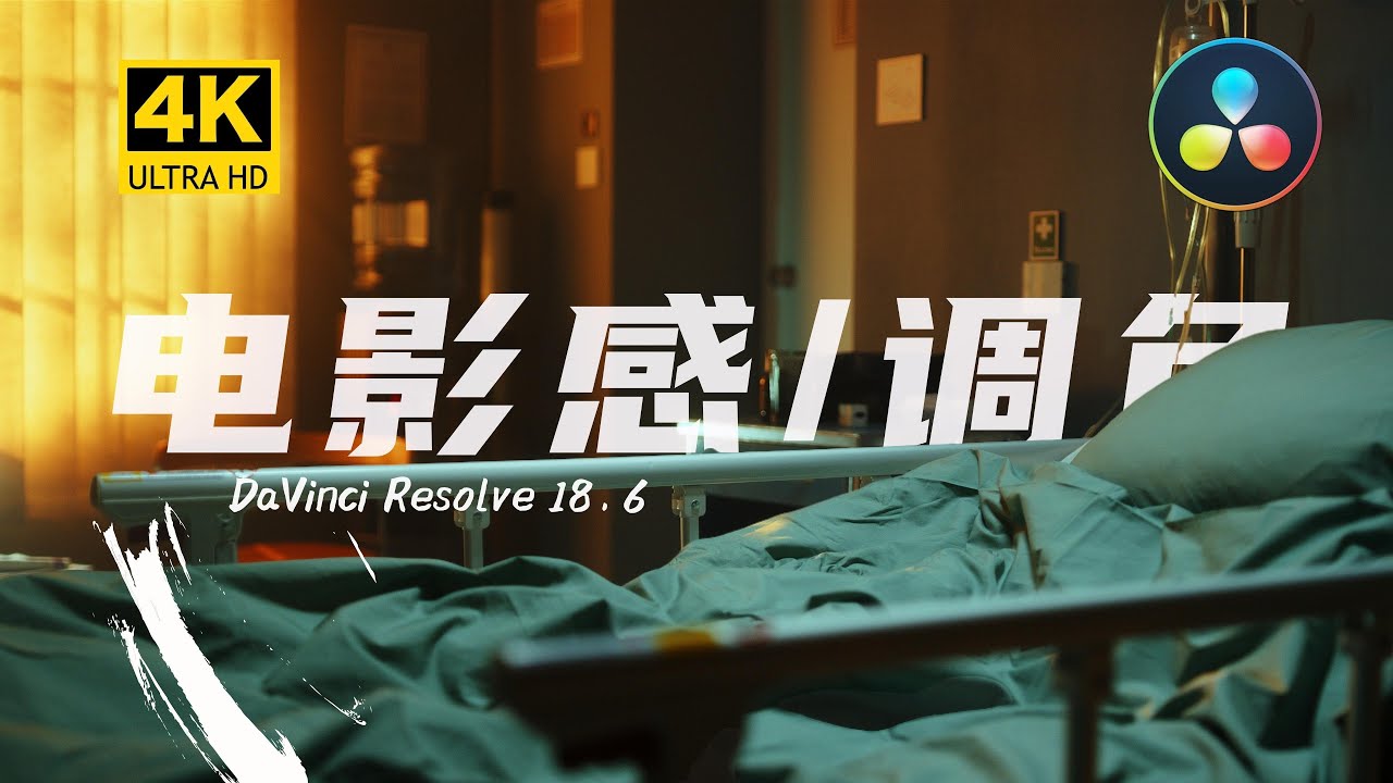 达芬奇调色教程，电影感调色中RGB混合器的使用技巧
