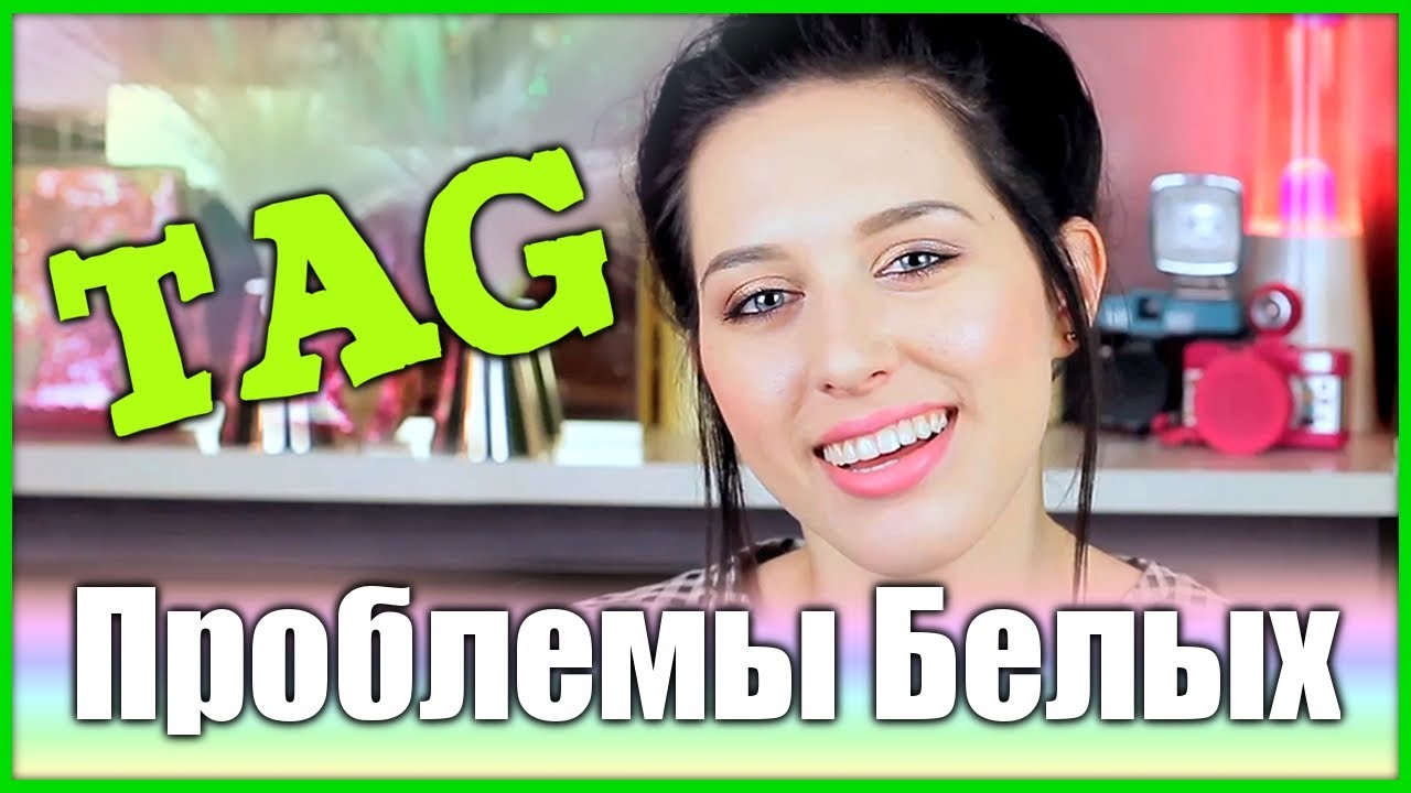TAG: ПРОБЛЕМЫ БЕЛЫХ / Common White Girl