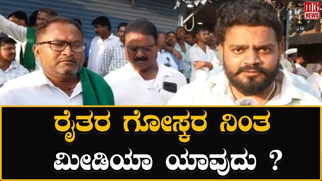 ರೈತರ ಗೋಸ್ಕರ ನಿಂತ ಮೀಡಿಯಾ ಯಾವುದು ? Gurlapur Cross Farmers Strike | Farmer Dimands Higher Price | News