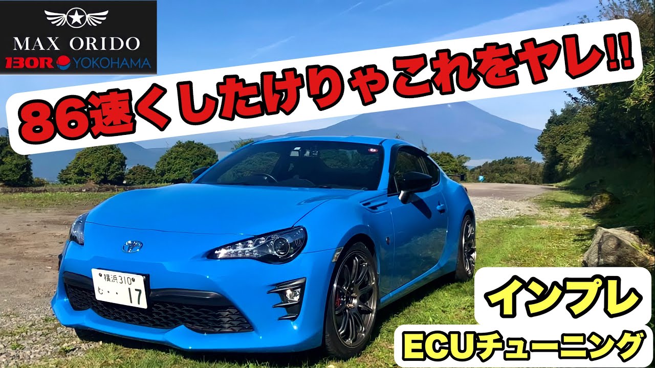【86,BRZ 】86速くしたけりゃこれをヤレ‼️ MAX ORIDO ECU チューニング インプレ