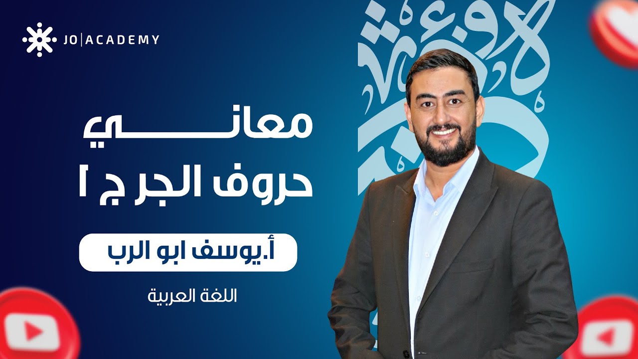 شرح قاعدة معاني حروف الجر | جيل 2009 | الأستاذ يوسف أبو الرب 
