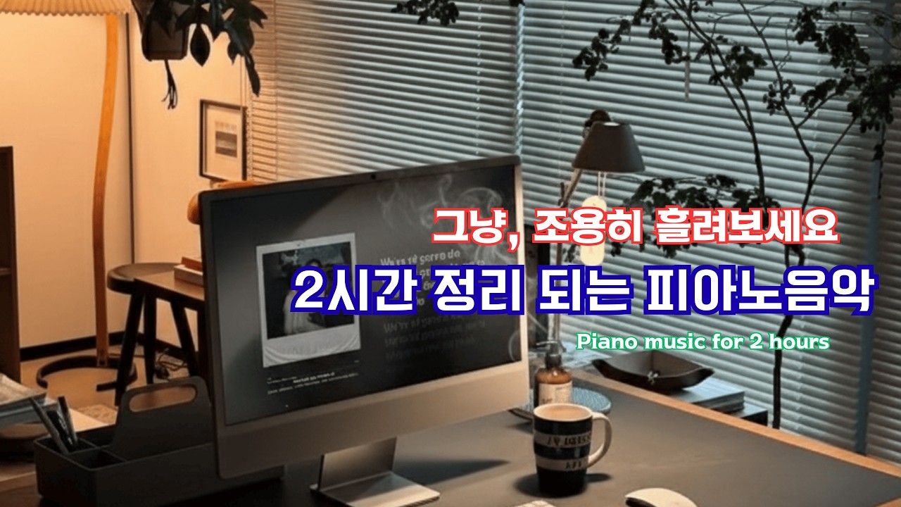 틀자마자 가벼워지는 피아노 음악 | Instant Lightness Piano #피아노 #coffee #감성음악