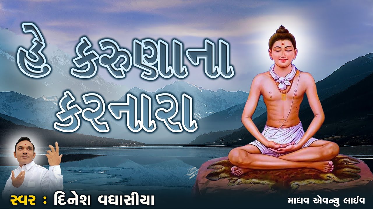 હે કરૂણાના કરનારા || He Karunana Karnara || Dinesh Vaghasiya || Gujarati Bhajan Kirtan || Dhun