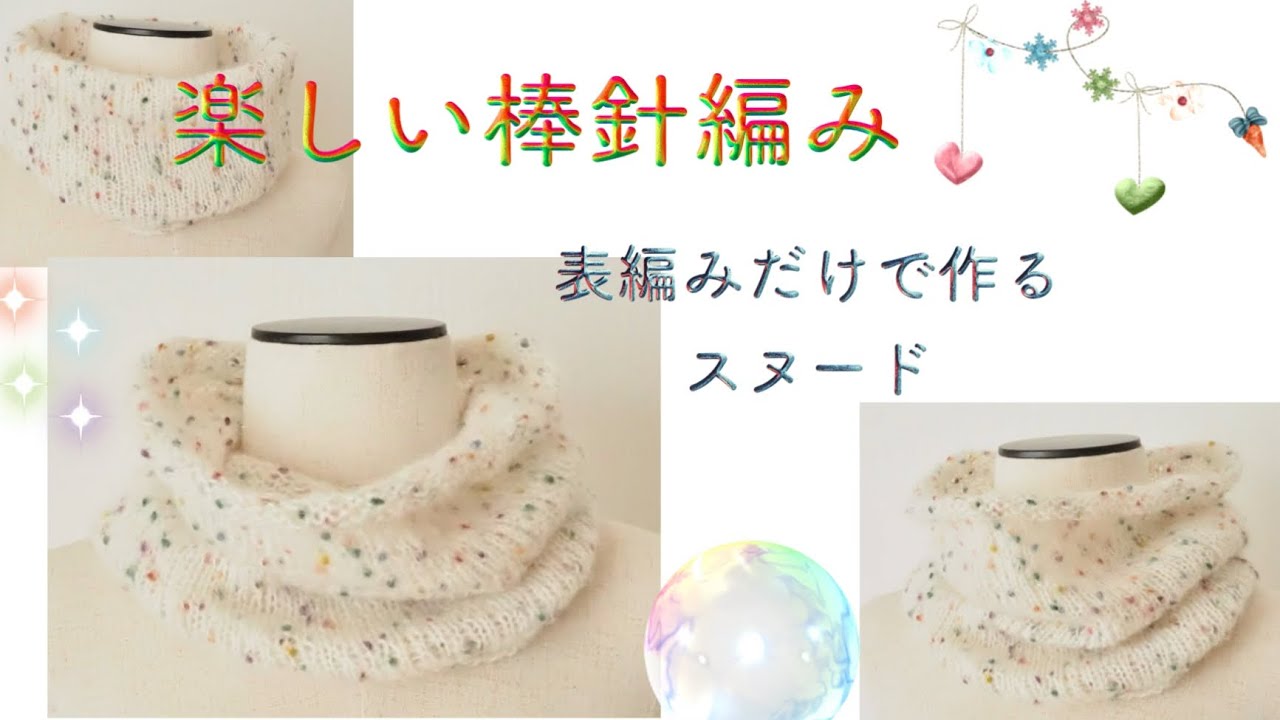 棒針編みの表編みで編むスヌード