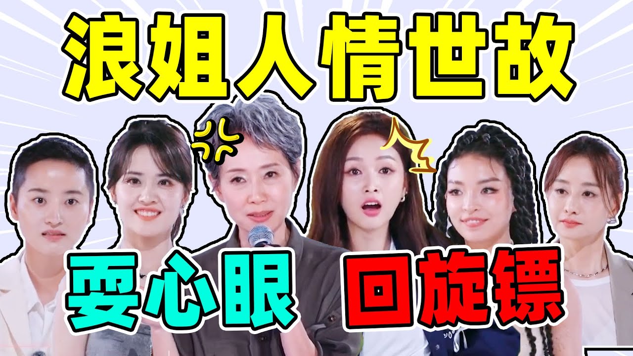【浪姐人情世故局】吴宣仪、陈德容、房琪&hellip;回旋镖一扎一个爽！