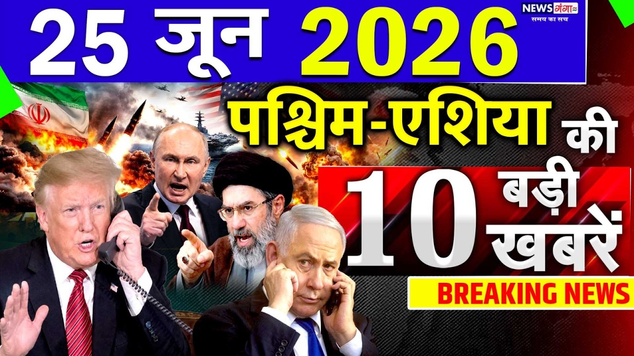 Today Breaking News ! आज 25 June 2026 के मुख्य समाचार बड़ी खबरें, Israel-Iran-Crisis-Pakistan
